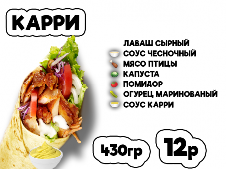 ДОНЕР КАРРИ