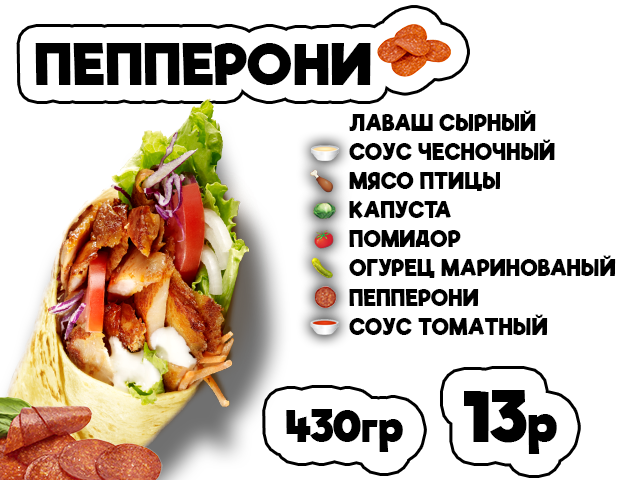 ДОНЕР ПЕППЕРОНИ