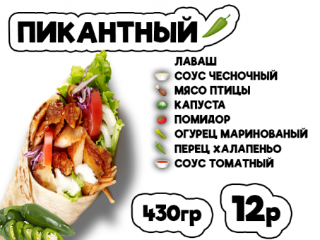 ДОНЕР ПИКАНТНЫЙ