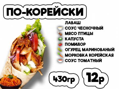 ДОНЕР ПО-КОРЕЙСКИ