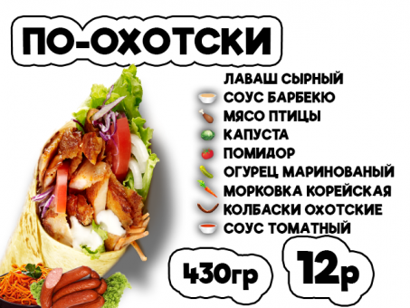 ДОНЕР ПО-ОХОТСКИ