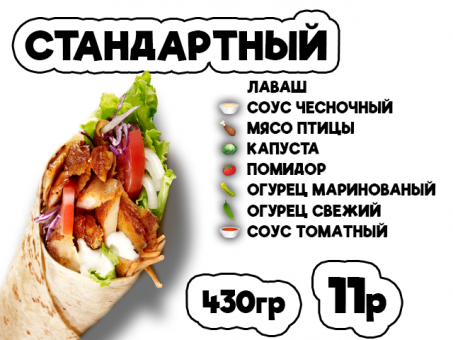 ДОНЕР СТАНДАРТНЫЙ