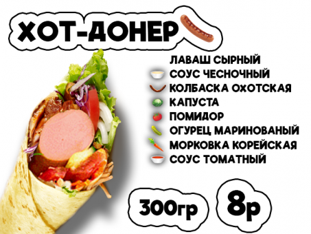 ДОНЕР ХОТ-ДОНЕР