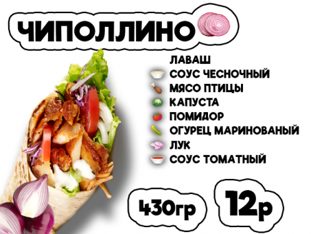 ДОНЕР ЧИПОЛЛИНО