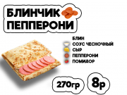 Блинчик пепперони
